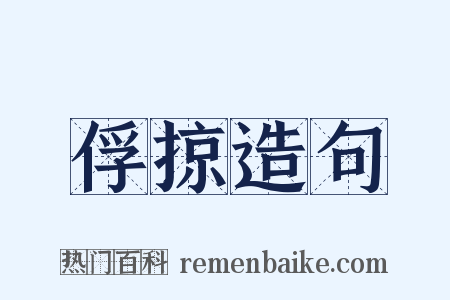 俘掠造句是什么意思的图片